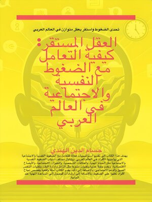 cover image of العقل المستقر